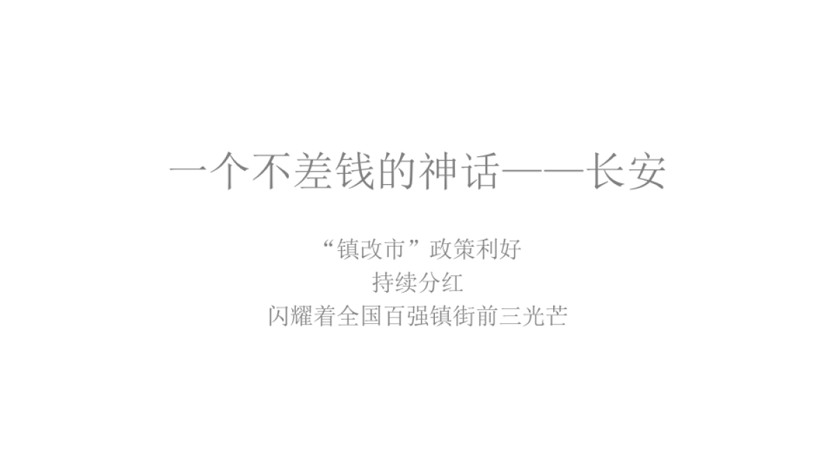 广州4A金燕达观-长安门商业综合体传播策略案_第8页