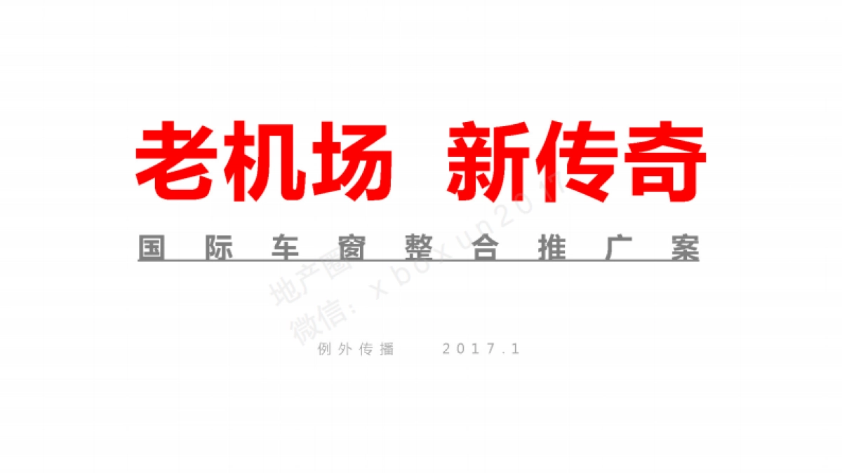 例外传播-深圳国际车窗商业提案_第2页