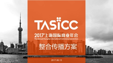上海国际商业年会整合传播方案