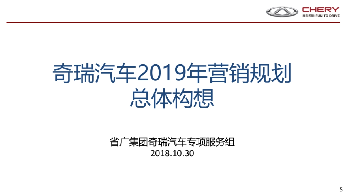2.0奇瑞汽车2019年营销规划总体构想（省广）1030_第5页