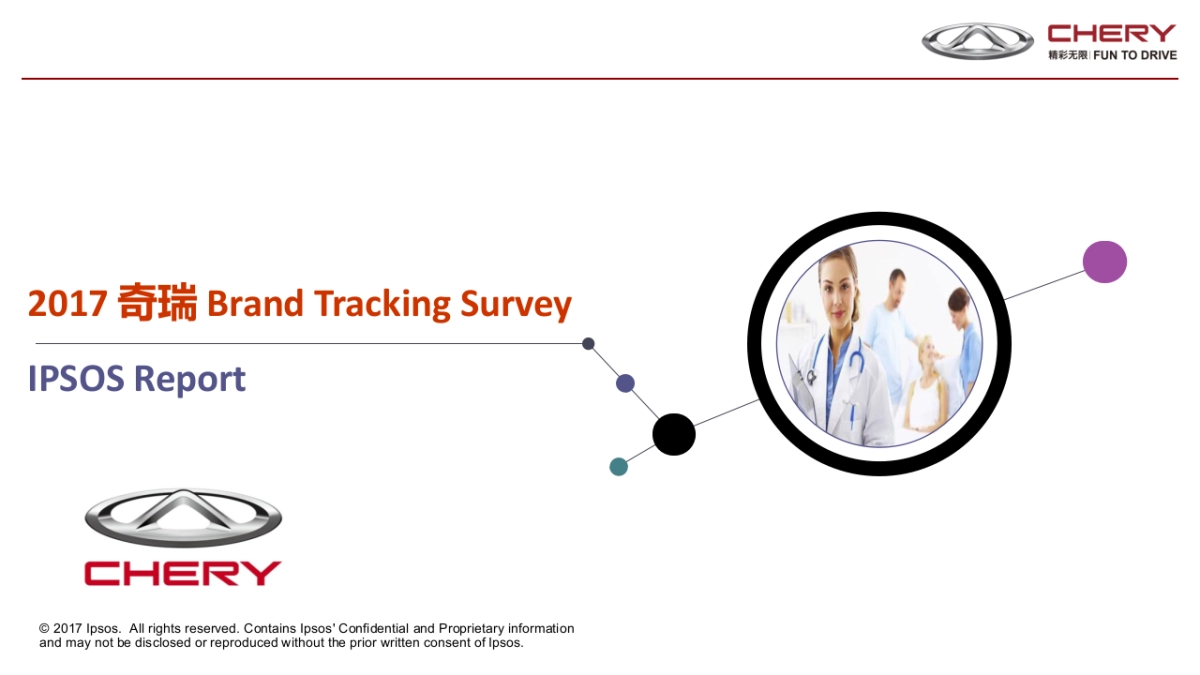 2017奇瑞BTS报告- 20170807_第1页
