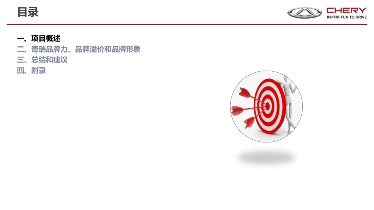 2017奇瑞BTS报告- 20170807_第2页