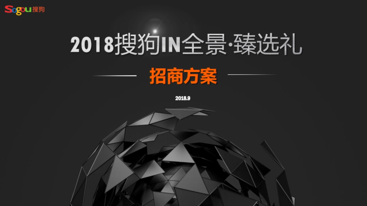 2018搜狗IN全景·臻选礼招商方案（指定用车）1015_第1页