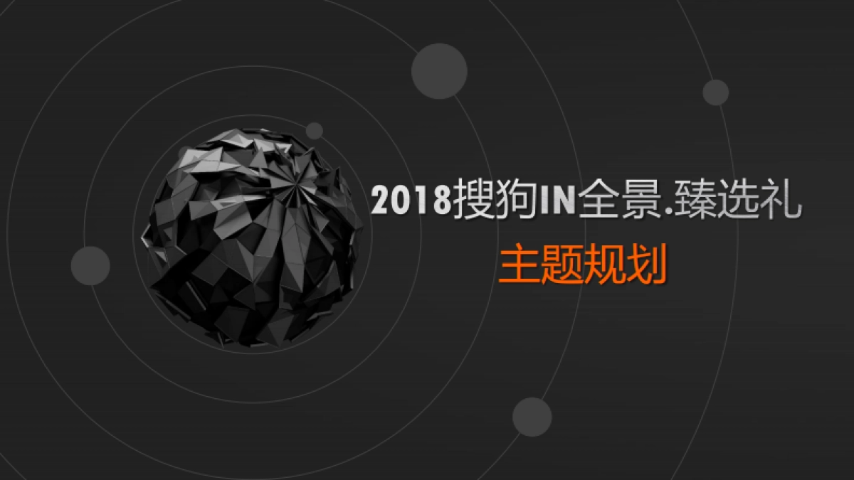 2018搜狗IN全景·臻选礼招商方案（指定用车）1015_第4页