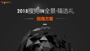 2018搜狗IN全景·臻选礼招商方案（指定用车）1015