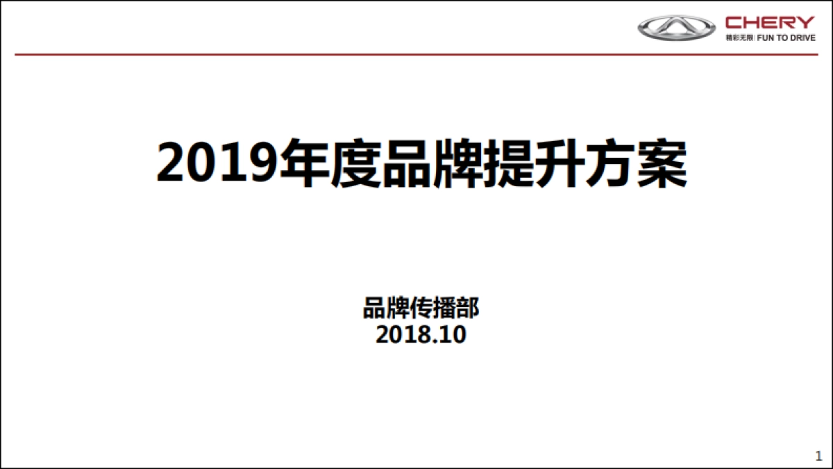 2019年度品牌提升方案1101-V3_第1页
