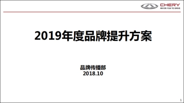 2019年度品牌提升方案1101-V3