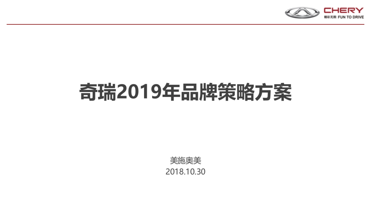 181107-奇瑞2019年传播资源收集及相关资料_第1页