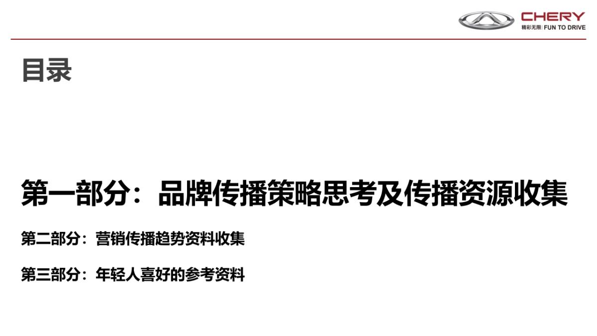 181107-奇瑞2019年传播资源收集及相关资料_第2页