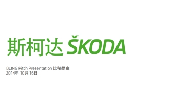Skoda Pitch Presentation_Bilingual(1)