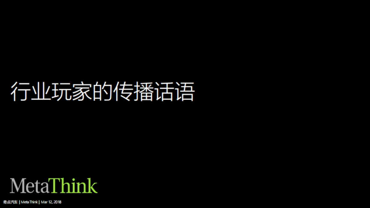 奇点上市传播策略提案完整版V3.0_20180312_第10页