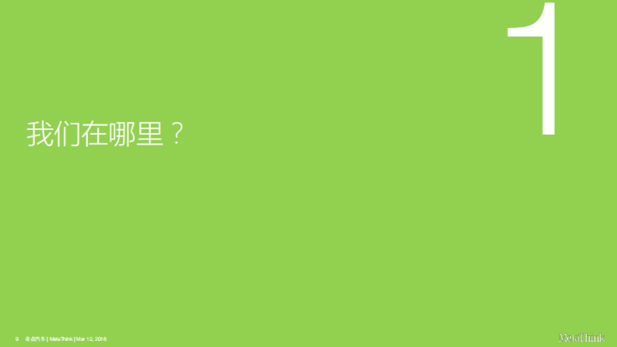 奇点上市传播策略提案完整版V3.0_20180312_第9页