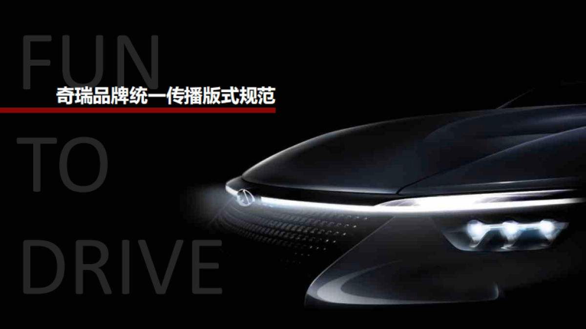 奇瑞品牌视觉传播规范final_第1页
