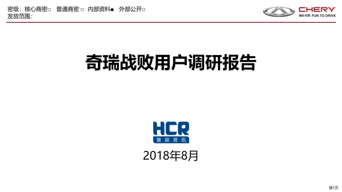 奇瑞战败用户调研报告-0816 汇报版_第1页