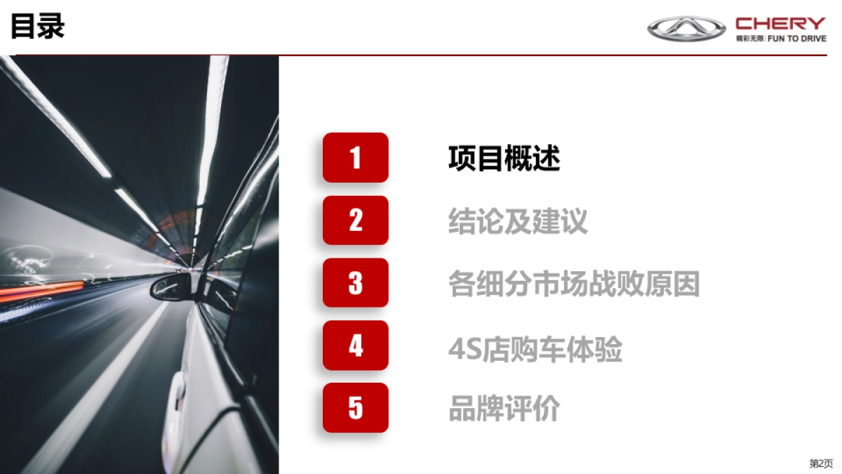 奇瑞战败用户调研报告-0816 汇报版_第2页