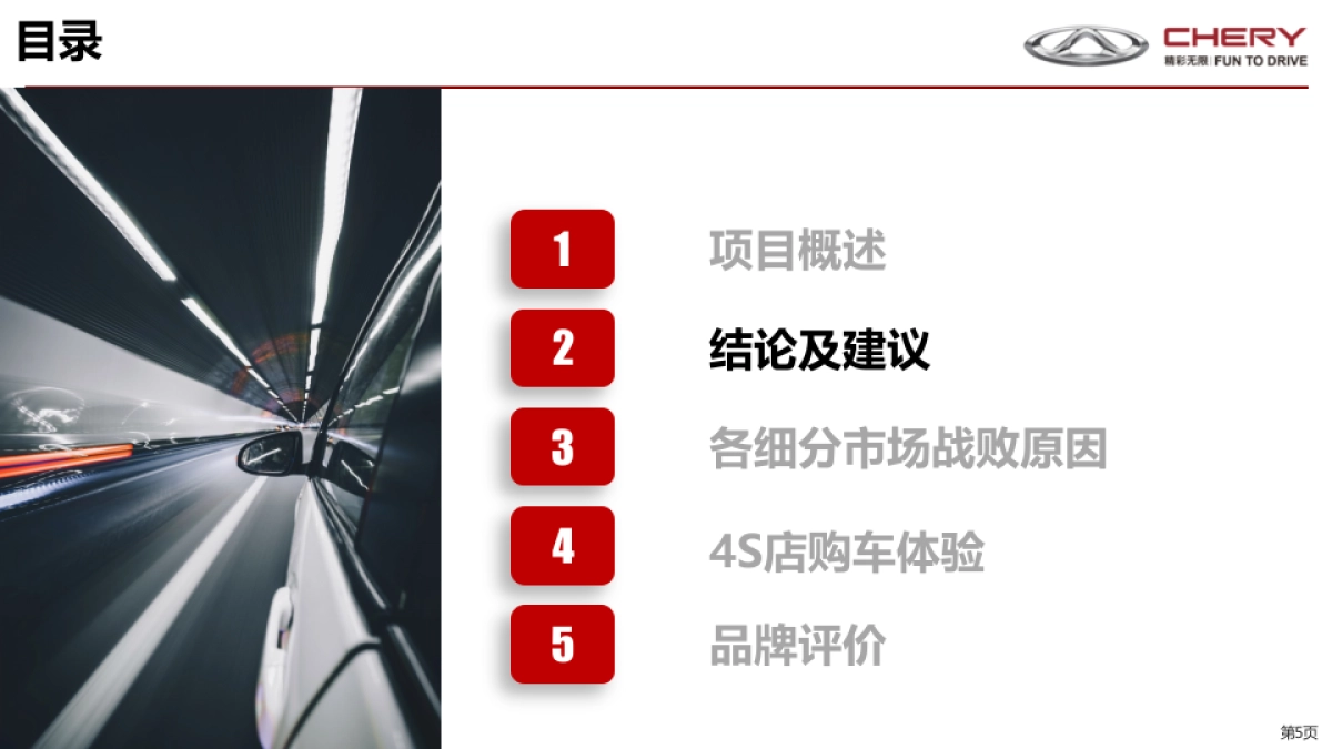 奇瑞战败用户调研报告-0816 汇报版_第5页