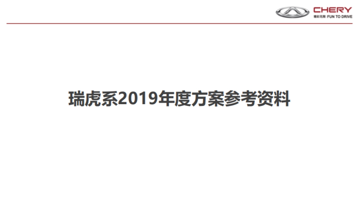 瑞虎2019年度方案参考资料._第1页