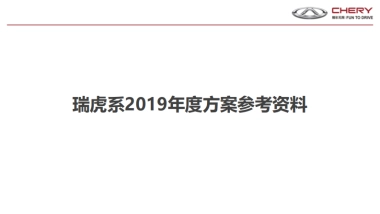瑞虎2019年度方案参考资料.