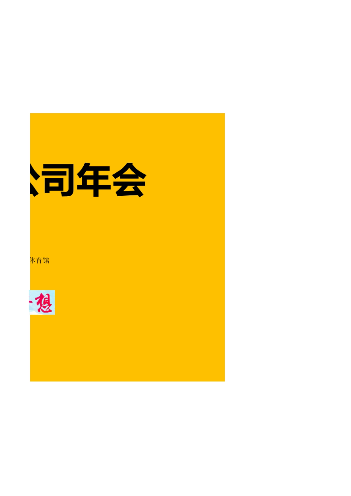 新浪公司年会执行手册_第2页
