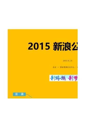 新浪公司年会执行手册