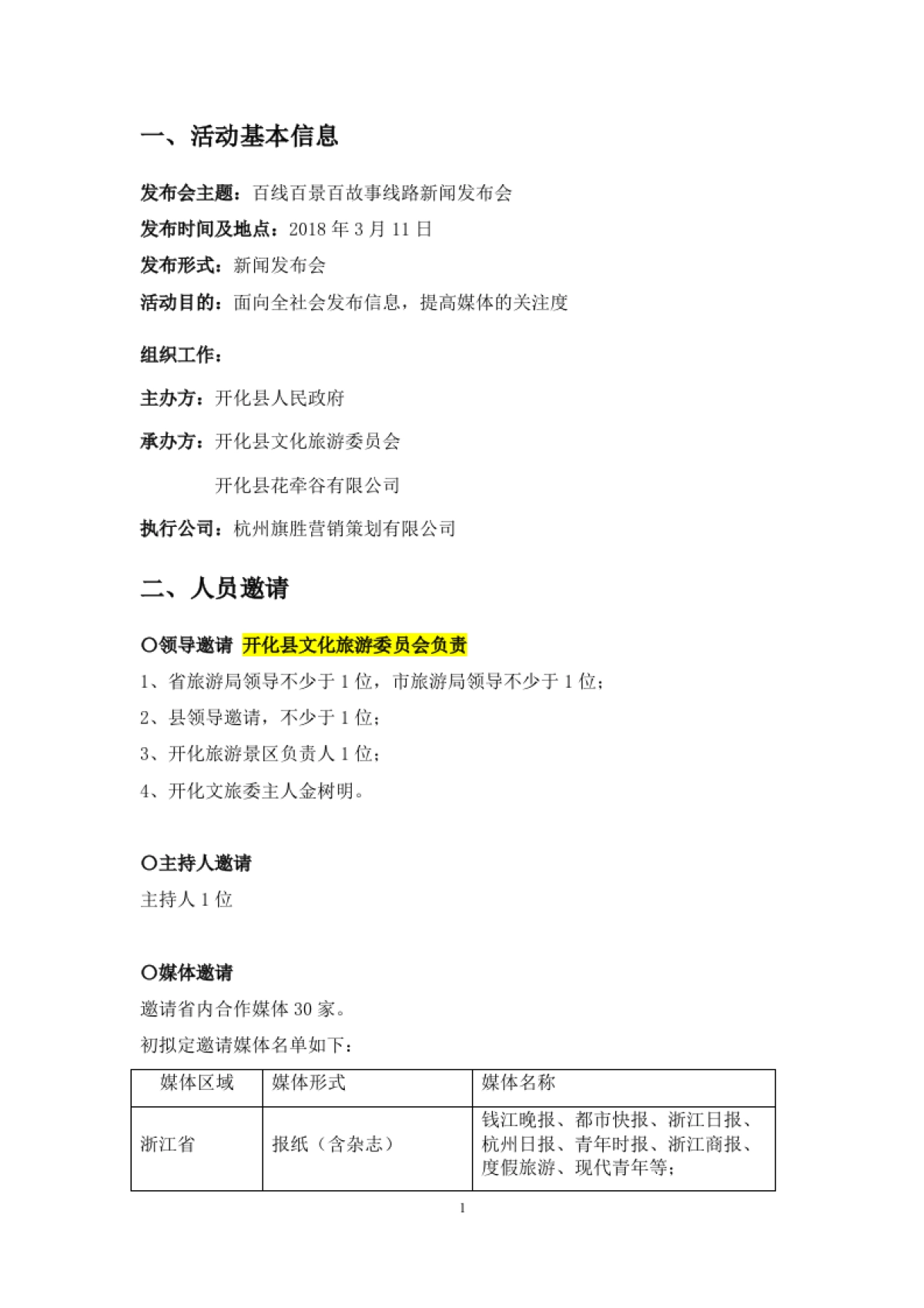 2018开化百线百景百故事线路发布会执行案_第3页
