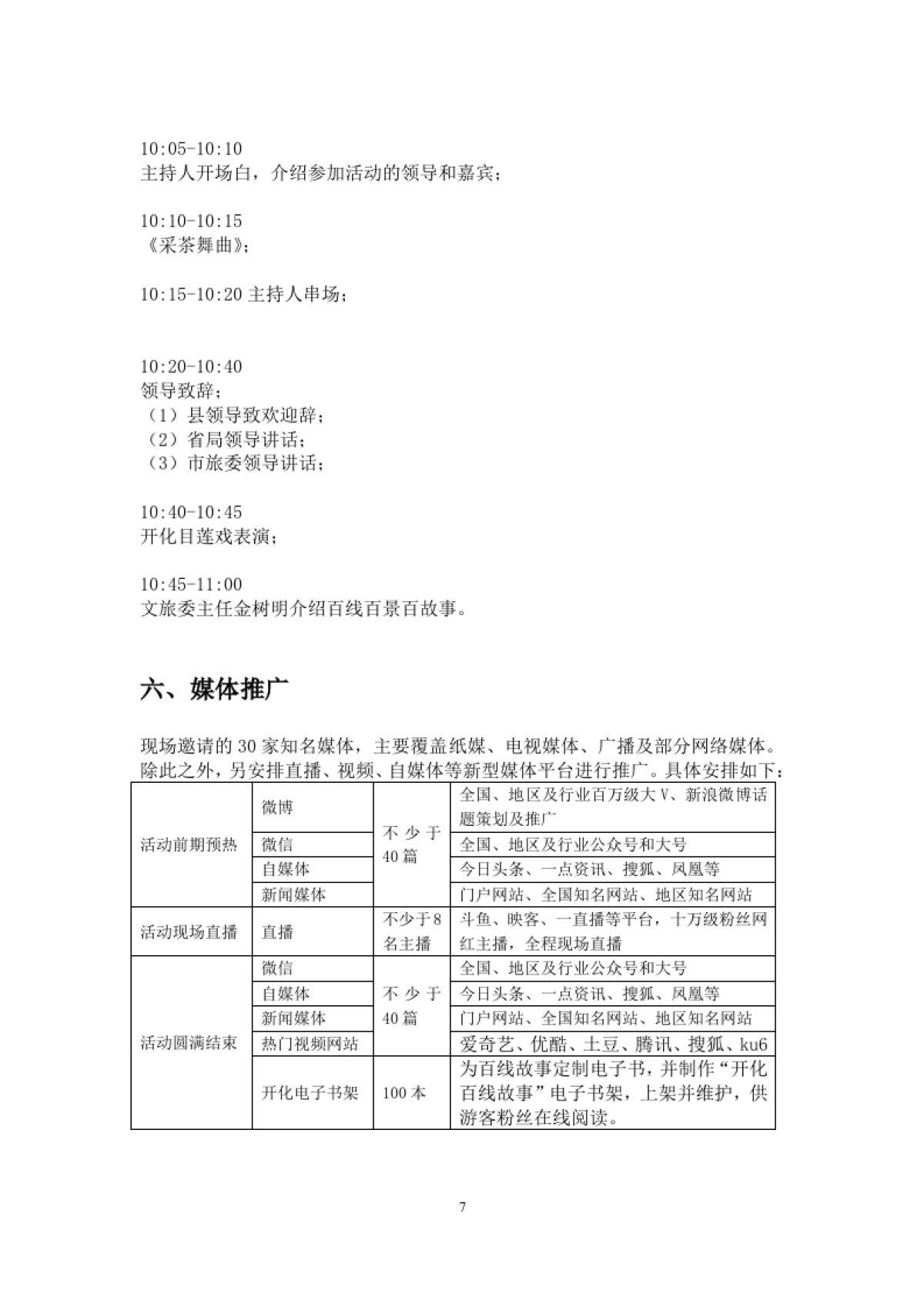 2018开化百线百景百故事线路发布会执行案_第9页