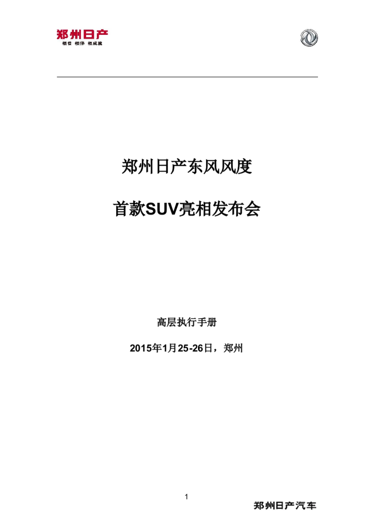 首款SUV亮相发布会高层执行手册-FINAL_第1页