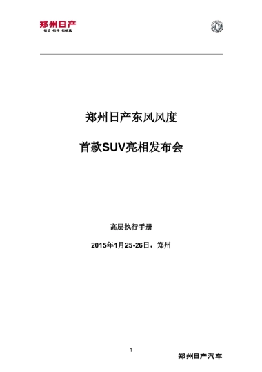 首款SUV亮相发布会高层执行手册-FINAL