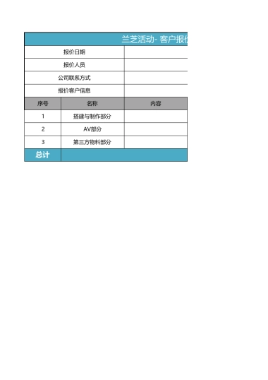 发布会-客户报价