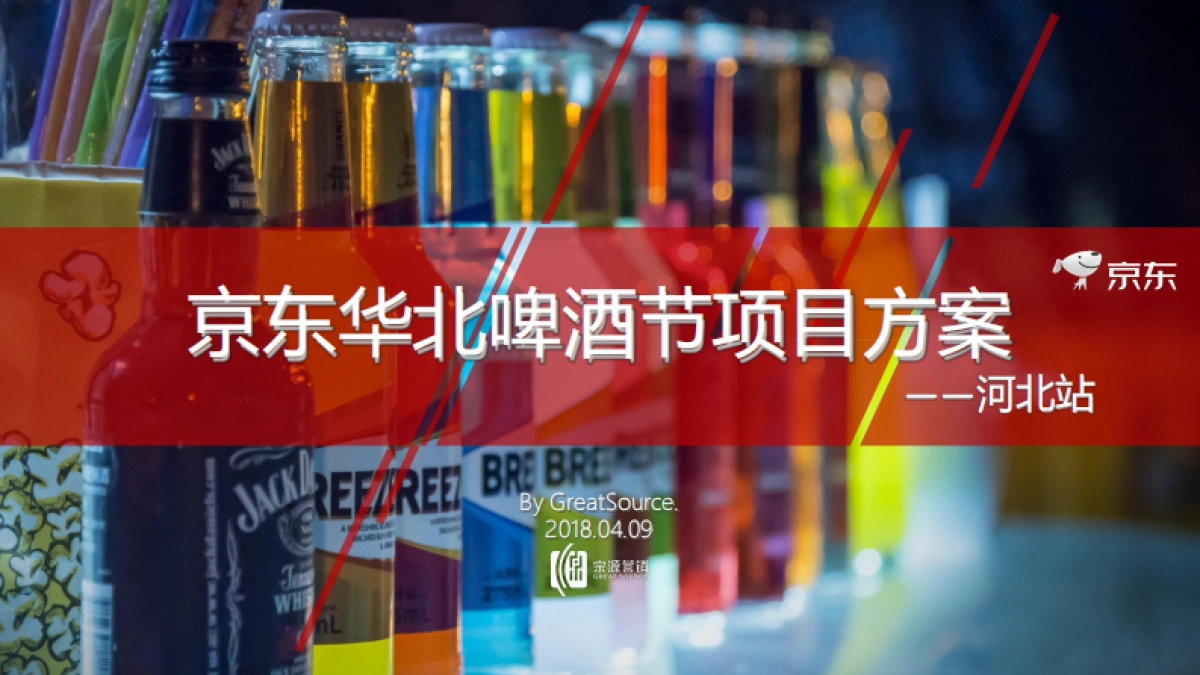 京东华北啤酒节策划方案_第1页