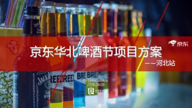 京东华北啤酒节策划方案