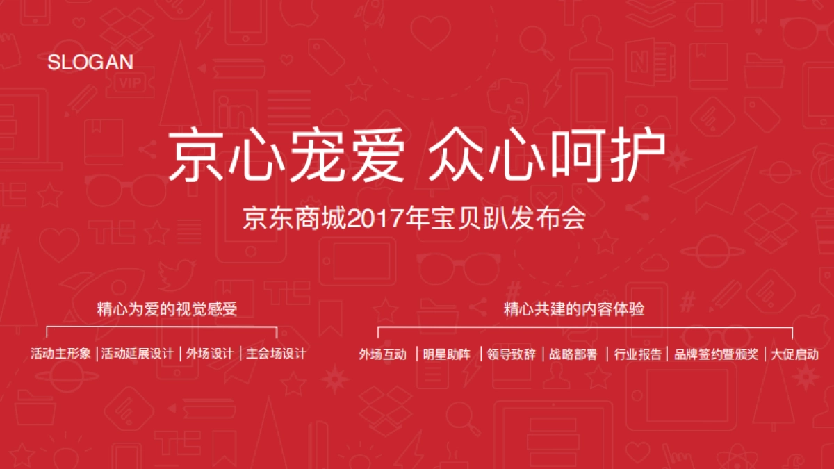 京东商城2017年宝贝趴发布会策划方案-cytslinkage_第10页