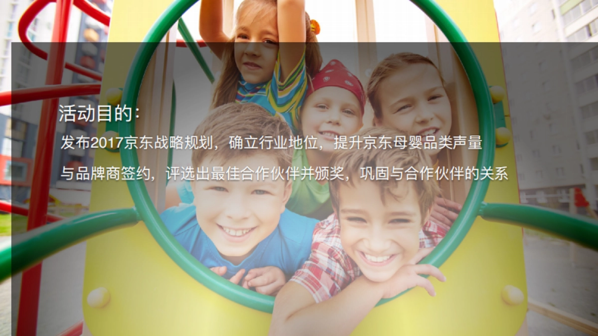 京东商城2017年宝贝趴发布会策划方案-cytslinkage_第5页