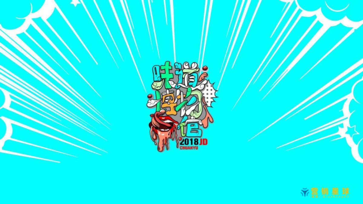 蓝色光标-京东西南味道博物馆项目传播案_第4页