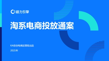 淘系电商投放通案-磁力引擎