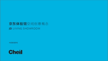 【cheil】京东快闪体验店创意方案