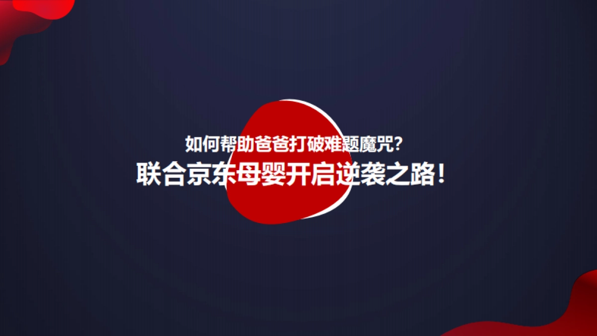 京东88节创意营销方案_第8页