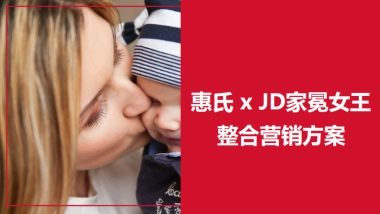 氏京东家冕女王整合营销方案