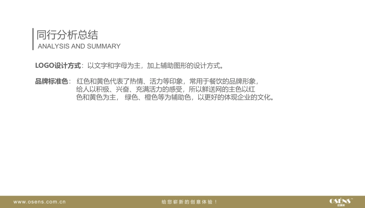 欧赛斯鲜送网生鲜电商短距配送LOGO标志市场调研创意方案_第9页