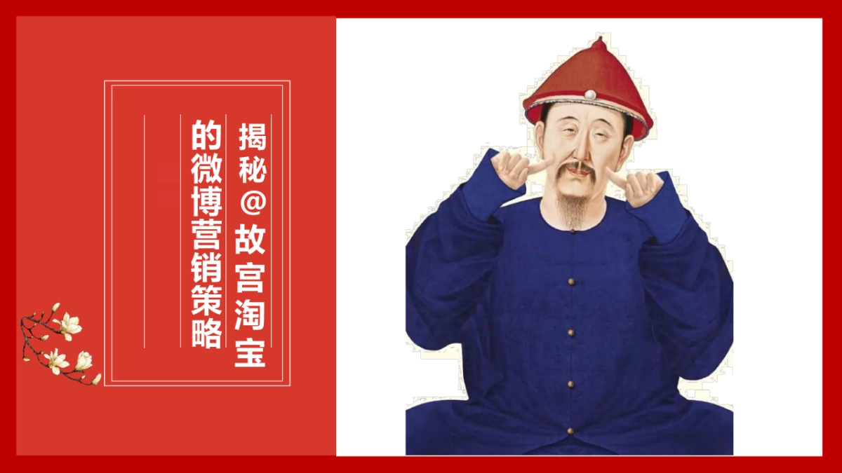 2018故宫淘宝的微博运营策略结案报告--2019投放_第1页