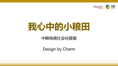 我心中的小粮田-中粮电商提案V3