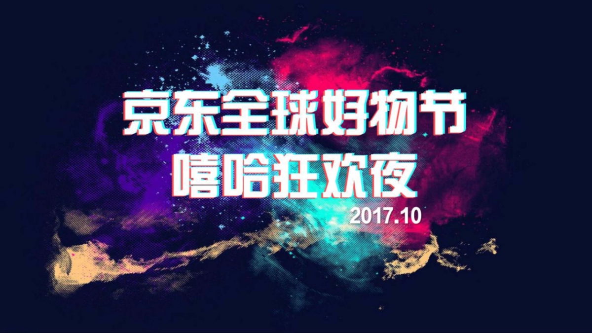 2017京东嘻哈狂欢夜传播方案_第1页