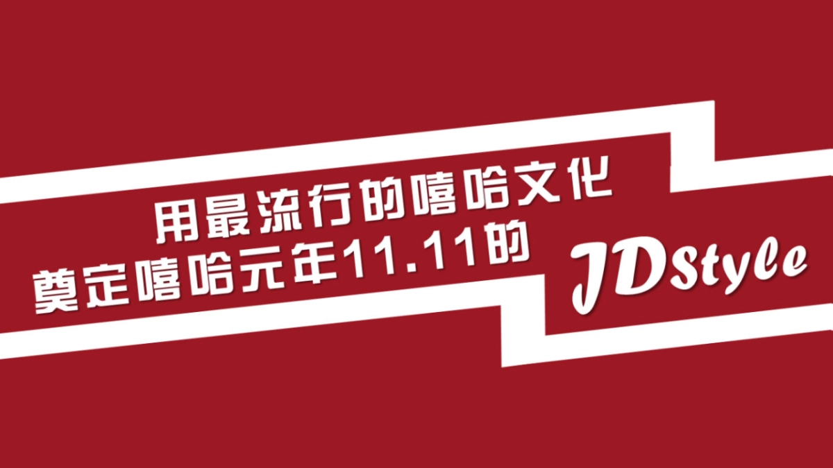 2017京东嘻哈狂欢夜传播方案_第3页