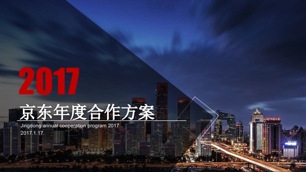 2017年京东年度传播策略1.18 3_第1页