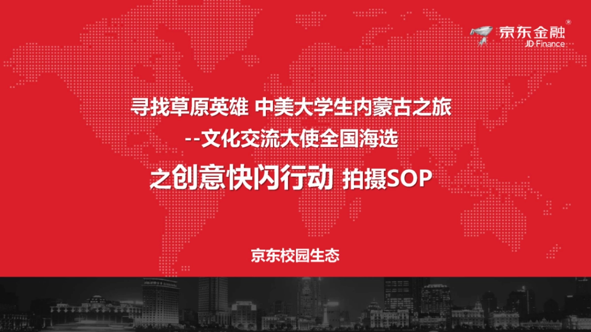 2018年京东金融寻找草原英雄之创意快闪行动拍摄SOP 4.25_第1页