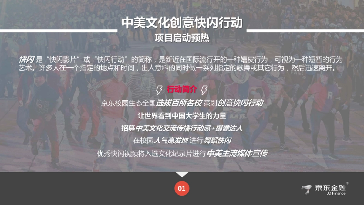 2018年京东金融寻找草原英雄之创意快闪行动拍摄SOP 4.25_第2页