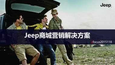 Jeep电商营销解决方案-1120美化版 (1)