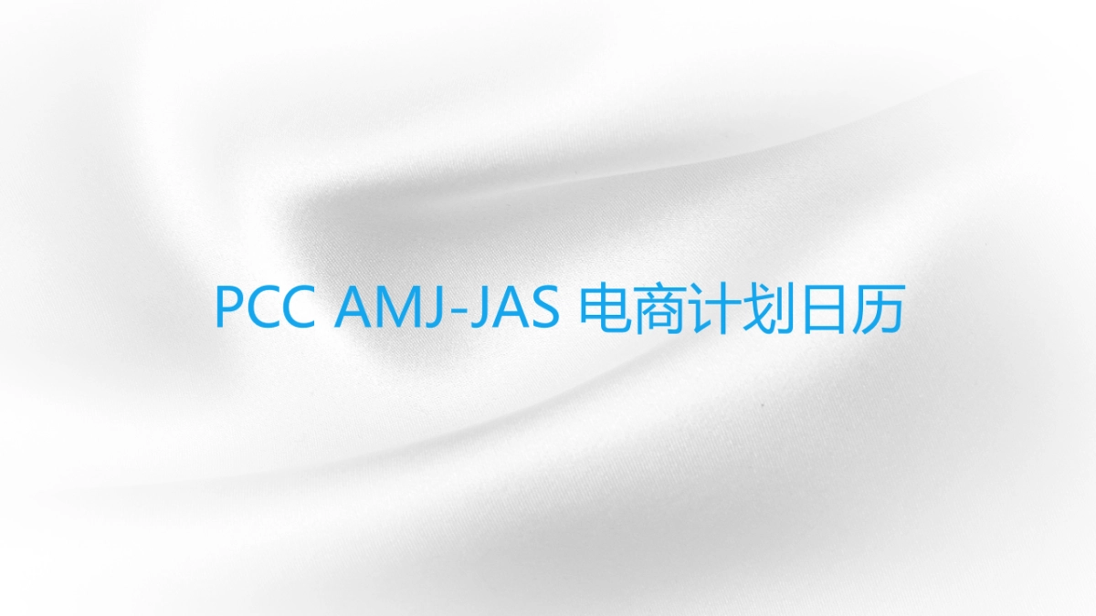 PCC AMJ-JAS 电商计划日历_第1页