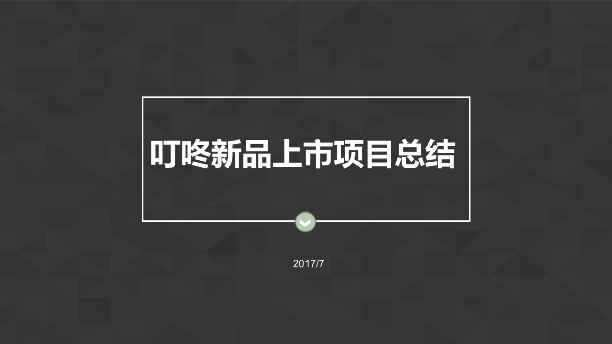 京东智能音箱上市沟通项目总结_环时互动_20170705_第1页