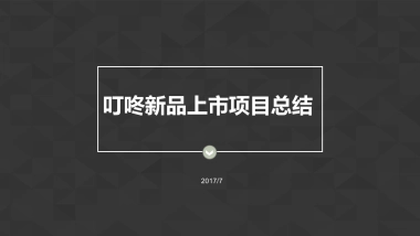 京东智能音箱上市沟通项目总结_环时互动_20170705